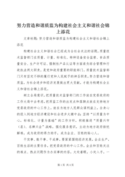 努力营造和谐质监为构建社会主义和谐社会锦上添花.docx