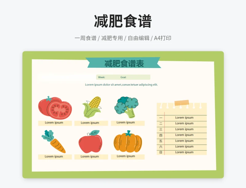 减肥食谱表