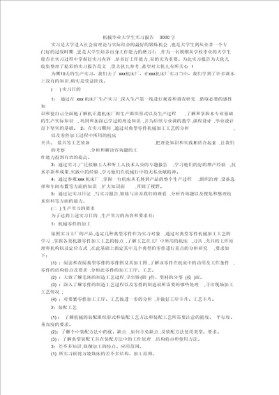 机械毕业大学生实习报告3000字