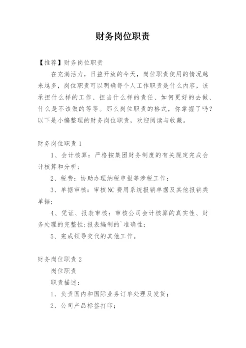 财务岗位职责.docx
