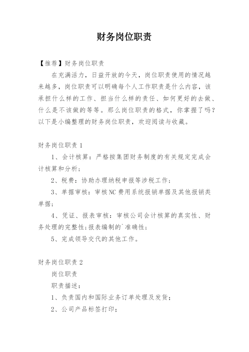 财务岗位职责.docx