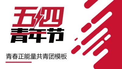 五四青年节正能量共青团通用PPT模板