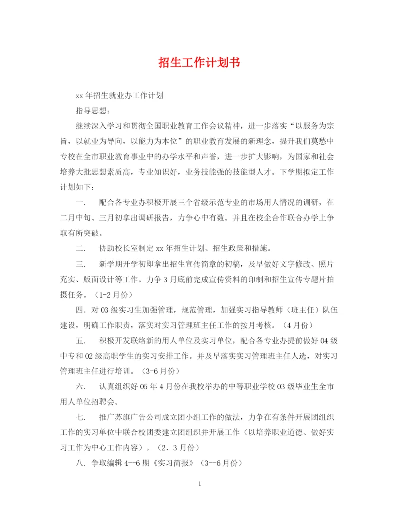 精编之招生工作计划书.docx