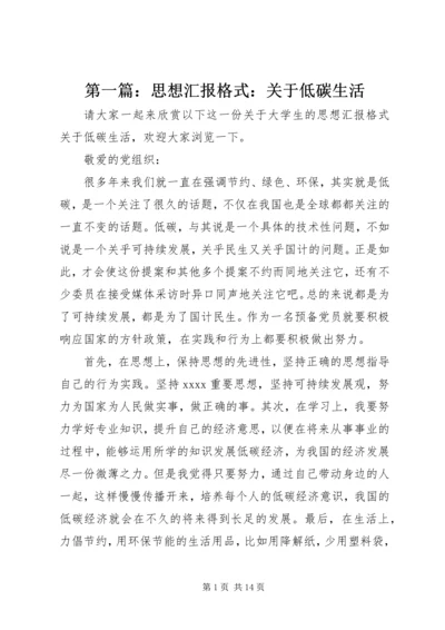 第一篇：思想汇报格式：关于低碳生活.docx