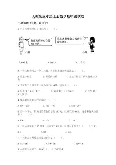 人教版三年级上册数学期中测试卷必考题.docx