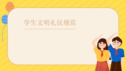 文明礼仪主题教育班会PPT模板