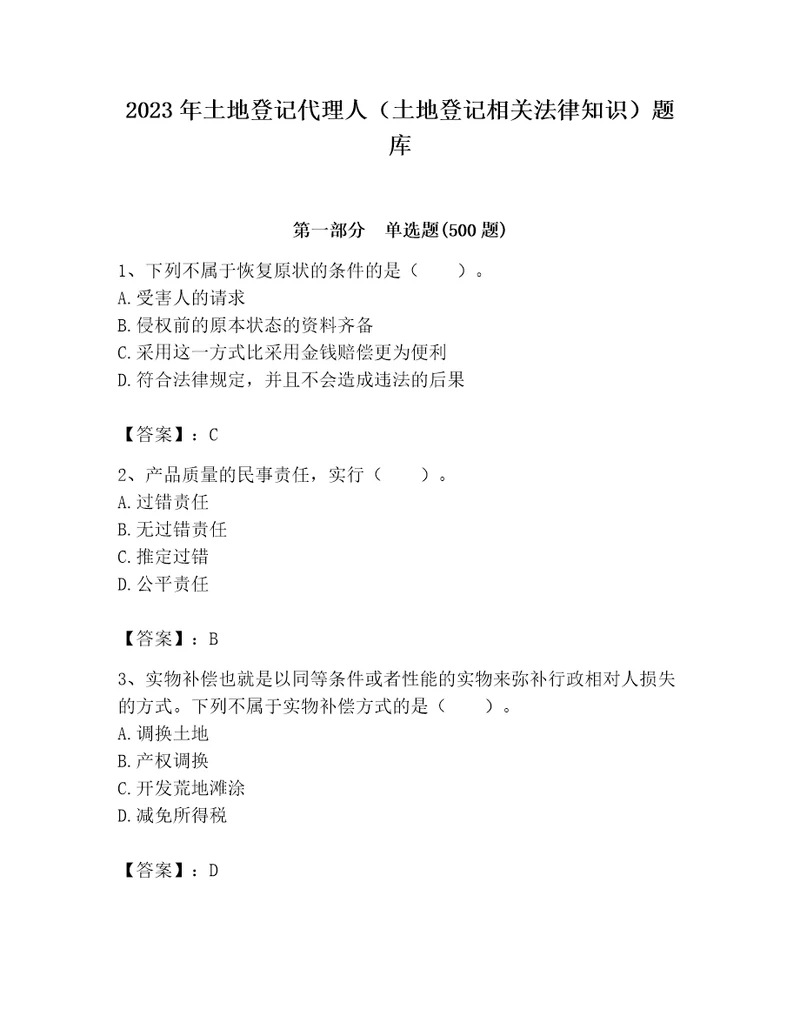 2023年土地登记代理人土地登记相关法律知识题库培优b卷