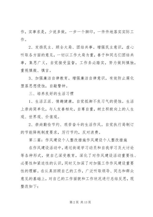 作风建设年个人整改措施 (2).docx