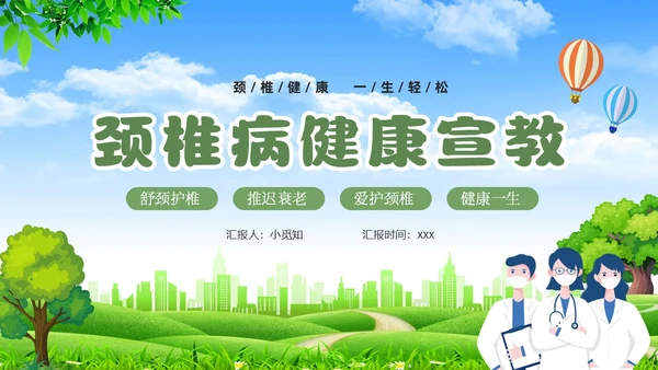 绿色清新展板颈椎病健康宣教教育PPT模板