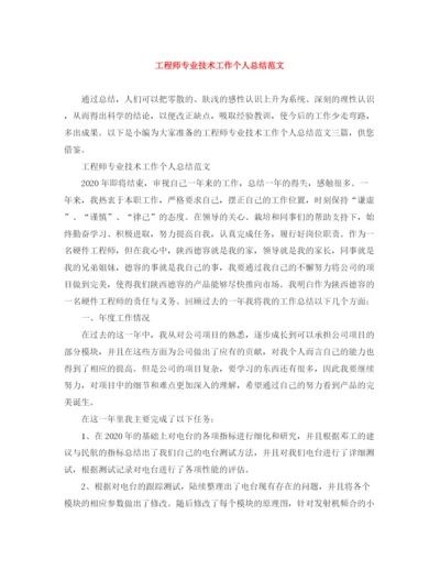 精编之工程师专业技术工作个人总结范文.docx