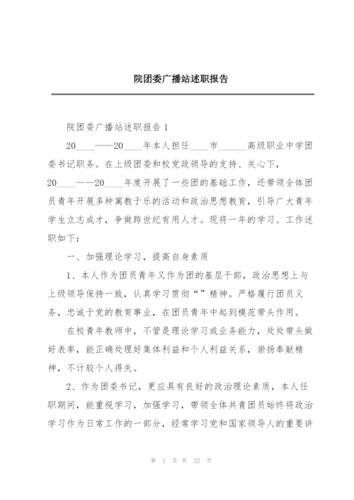 院团委广播站述职报告.docx