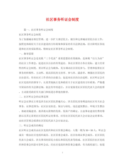 2023年社区事务听证会制度.docx
