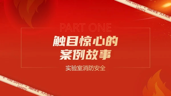 红色简约商务大气企业实验室消防安全知识管理培训PPT