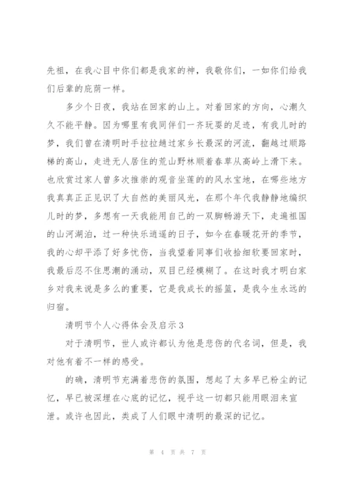 清明节个人心得体会及启示精短范文5篇.docx