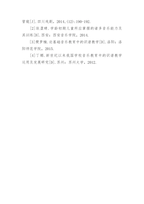 趣味识谱教学在适龄儿童音乐教育中的应用论文.docx