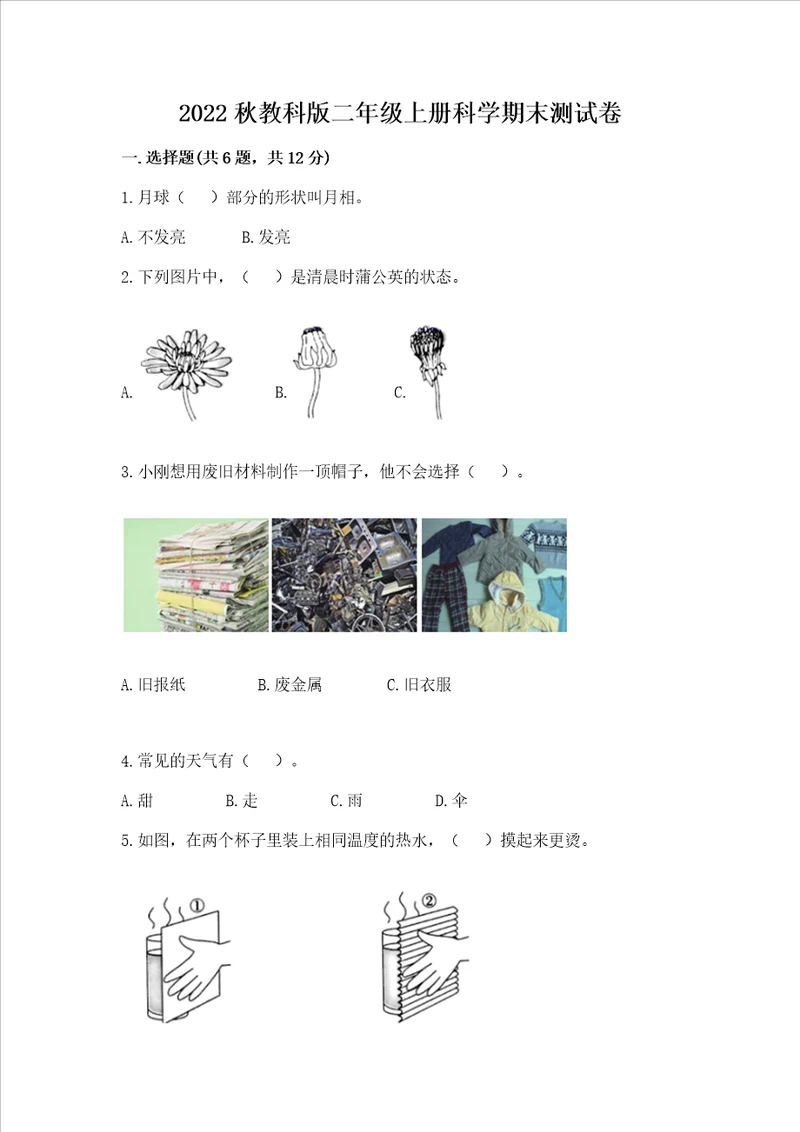 2022秋教科版二年级上册科学期末测试卷附参考答案实用