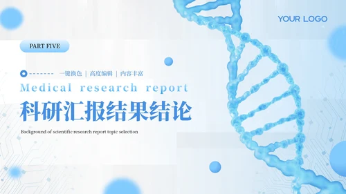 蓝色医学医疗科研汇报通用PPT模板