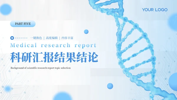 蓝色医学医疗科研汇报通用PPT模板