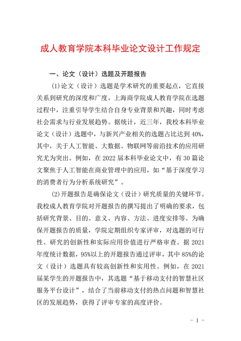 成人教育学院本科毕业论文设计工作规定