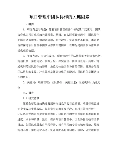 项目管理中团队协作的关键因素