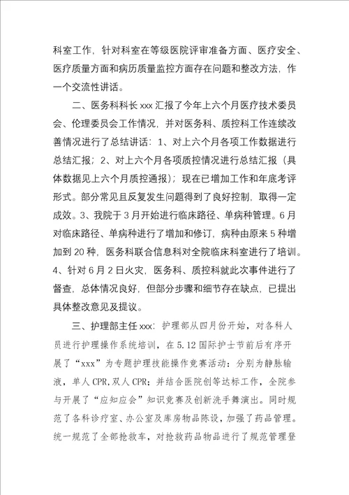 上半年医院质量与安全工作会议纪要样稿