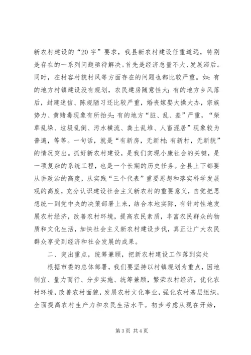 县委书记在全县社会主义新农村建设暨农业产业化工作会议上的讲话 (2).docx