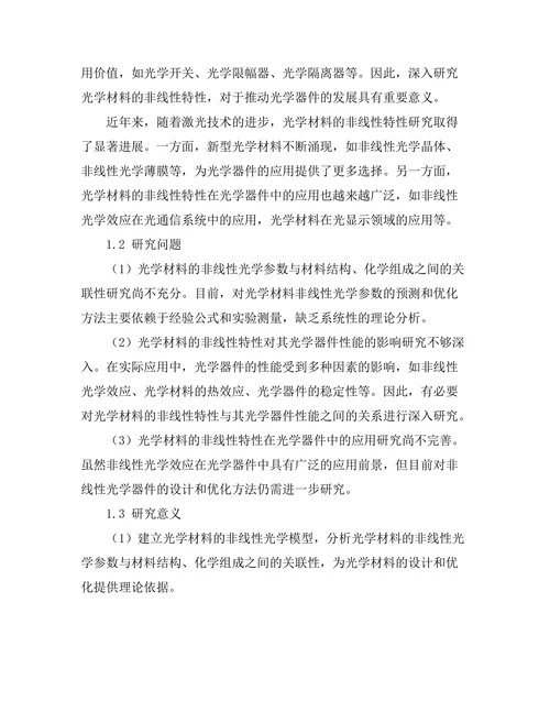 光学材料的非线性特性研究