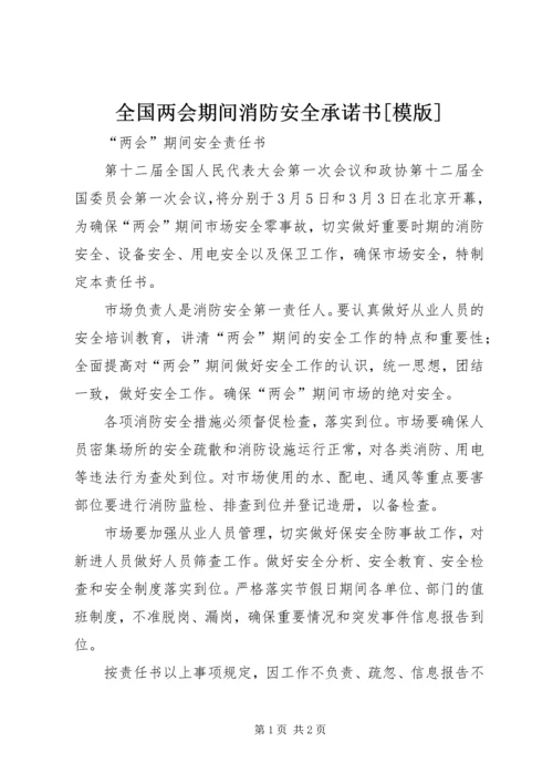 全国两会期间消防安全承诺书[模版] (3).docx