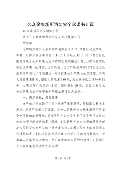 公众聚集场所消防安全承诺书5篇 (4).docx