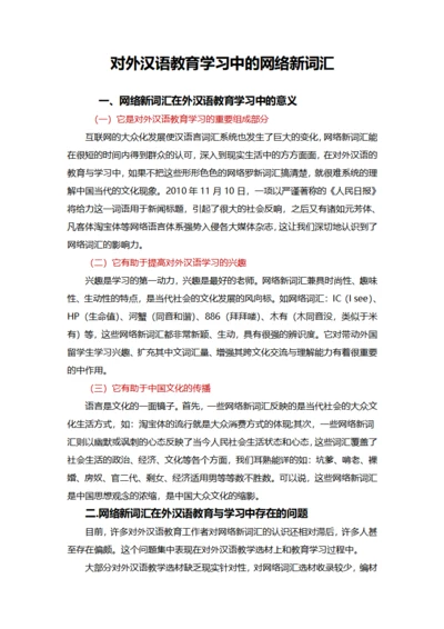 对外汉语教育学习中的网络新词汇