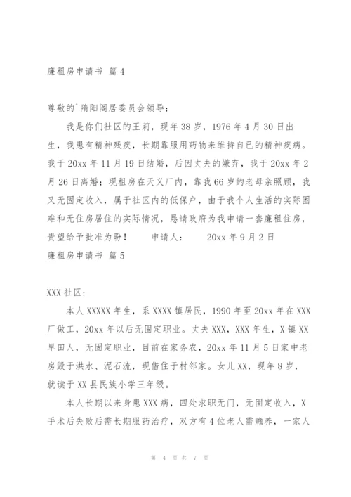 廉租房申请书锦集七篇.docx