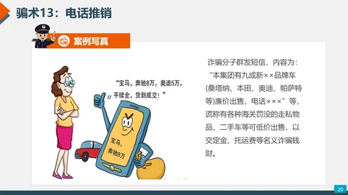 预防网络电信诈骗小知识PPT模板