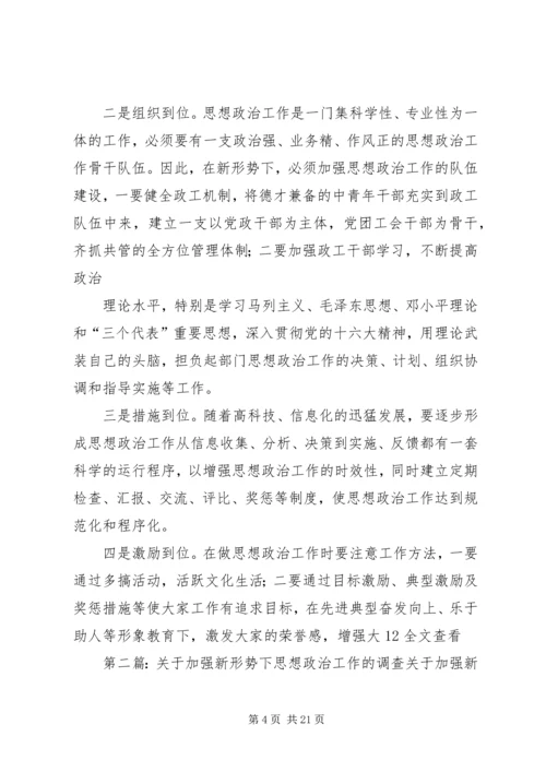 关于加强新形势下思想政治工作的调查 (2).docx
