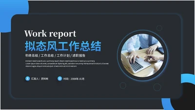 科技风拟态风年终总结工作总结工作汇报ppt模板科技感