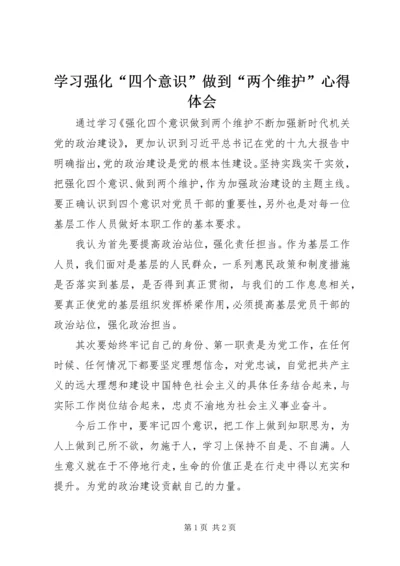 学习强化“四个意识”做到“两个维护”心得体会.docx