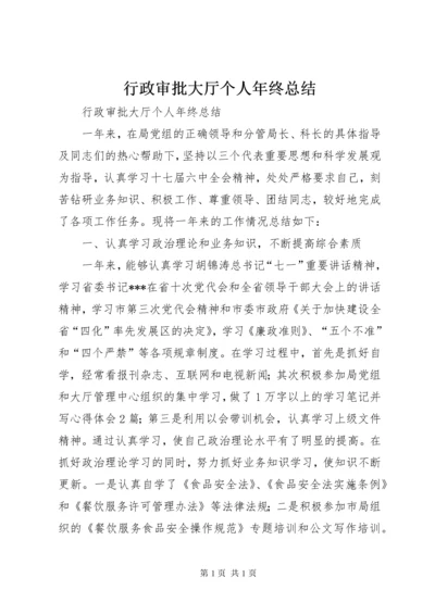 行政审批大厅个人年终总结.docx