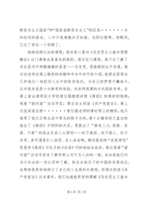 学习《马克思主义基本原理概论》有感 (4).docx