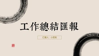 简约中国风水墨毛笔笔刷工作总结汇报PPT