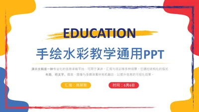 多色手绘水彩教学通用PPT模板
