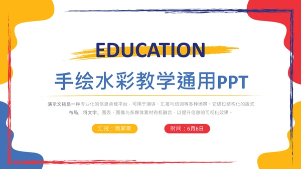 多色手绘水彩教学通用PPT模板