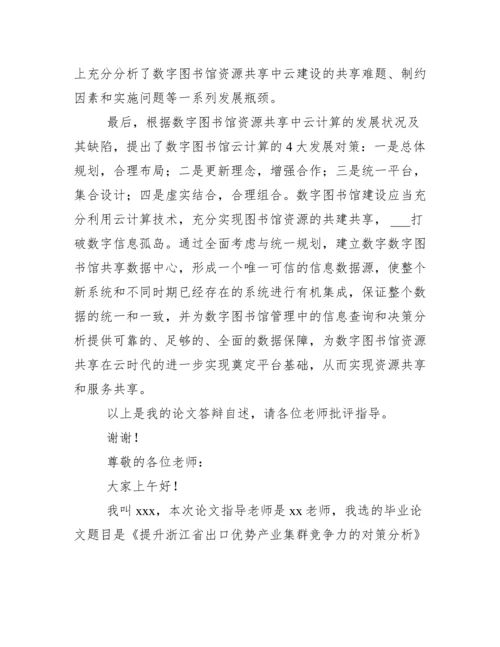 本科毕业论文答辩演讲稿例文集合2020.docx