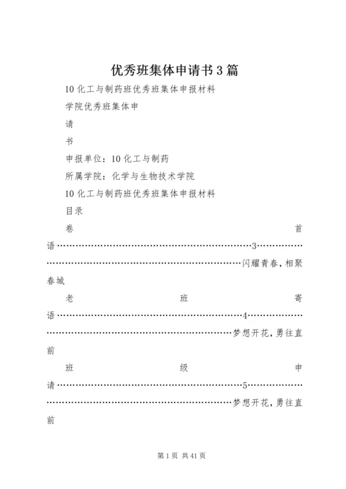 优秀班集体申请书3篇 (4).docx