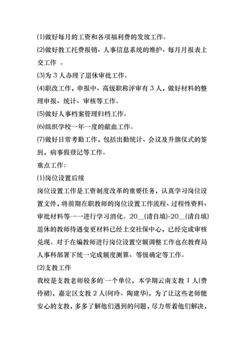 学校人事工作述职报告.docx