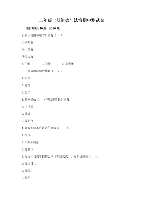 二年级上册道德与法治期中测试卷（考点精练）