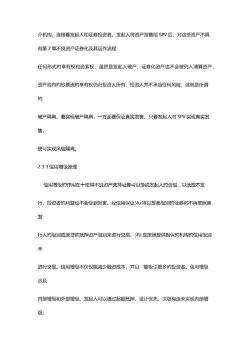 不良资产证券化及其运作标准流程.docx