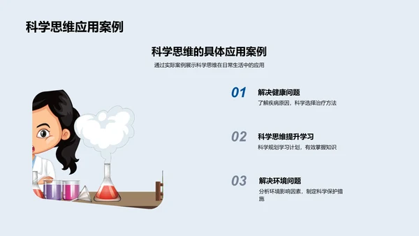 科学思维运用实践