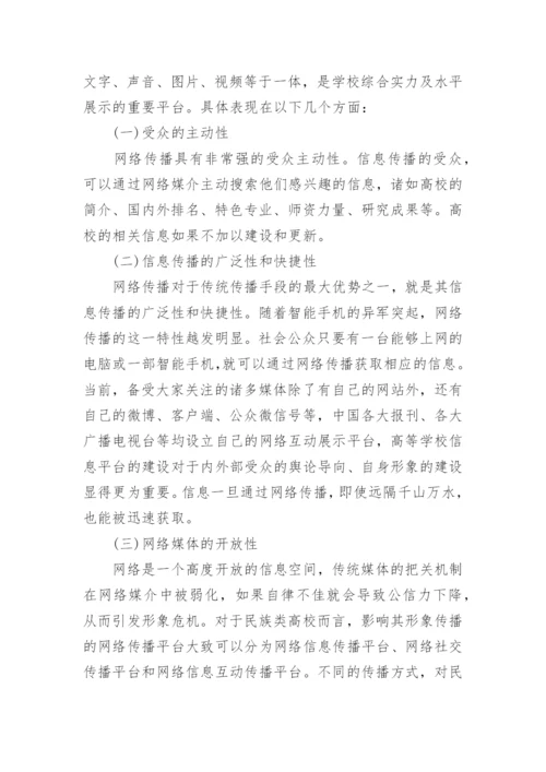 本科网络传播毕业论文范文.docx