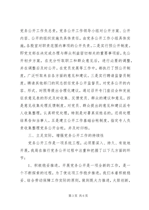 社会保障局党务公开工作情况汇报 (3).docx