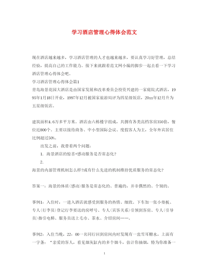 精编学习酒店管理心得体会范文.docx