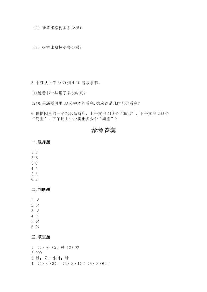 人教版三年级上册数学期中测试卷精品【精选题】.docx